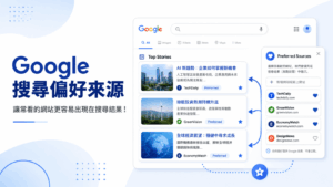 Google 搜尋偏好來源:讓常看的網站更容易出現在搜尋結果! Google 搜尋偏好來源:讓常看的網站更容易出現在搜尋結果!