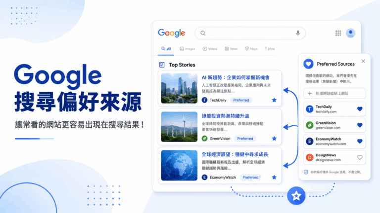 Google 搜尋偏好來源：讓常看的網站更容易出現在搜尋結果！