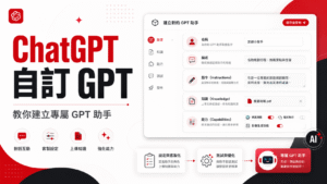 ChatGPT 自訂 GPT 是什麼？怎麼建立自己的專屬 GPT 助手？