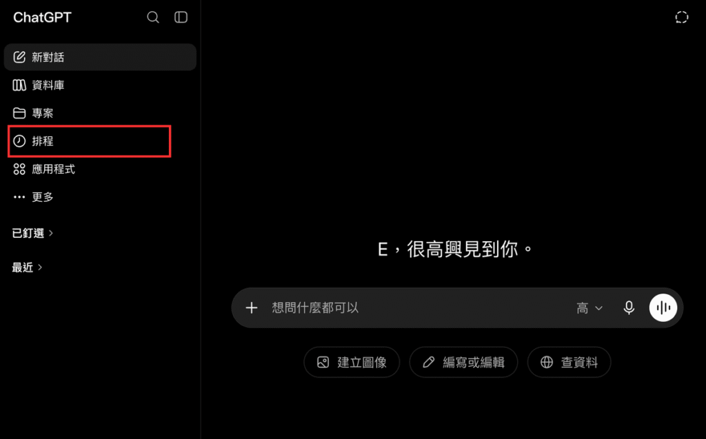 ChatGPT 排程功能教學：如何讓 ChatGPT 定時提醒、自動整理資訊？