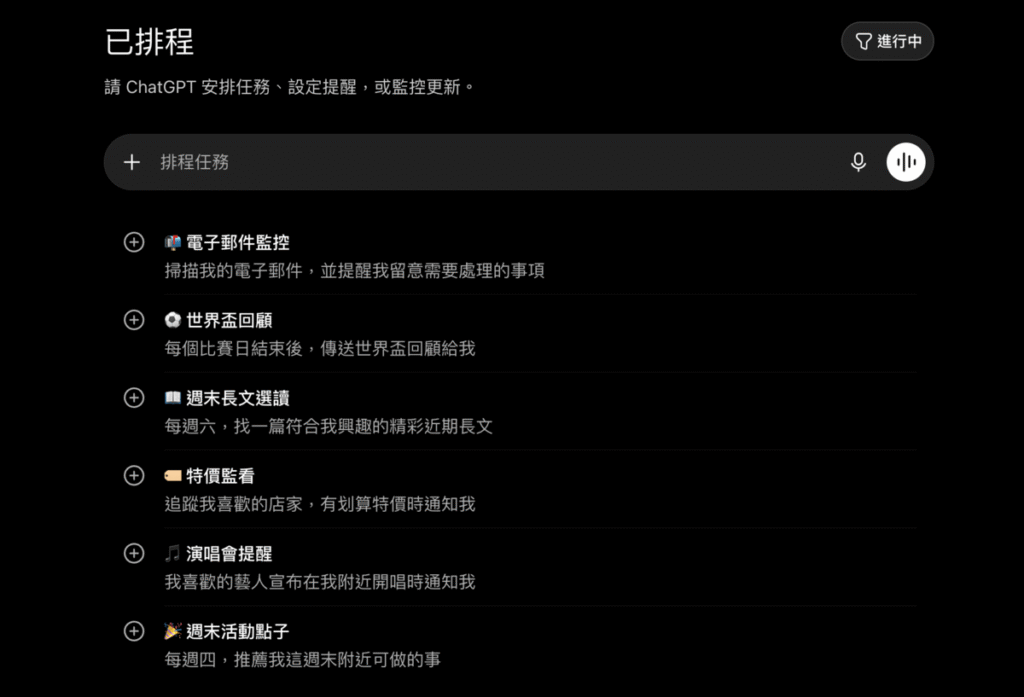 ChatGPT 排程功能教學：如何讓 ChatGPT 定時提醒、自動整理資訊？