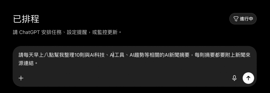 ChatGPT 排程功能教學：如何讓 ChatGPT 定時提醒、自動整理資訊？