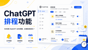 ChatGPT 排程功能教學：如何讓 ChatGPT 定時提醒、自動整理資訊？