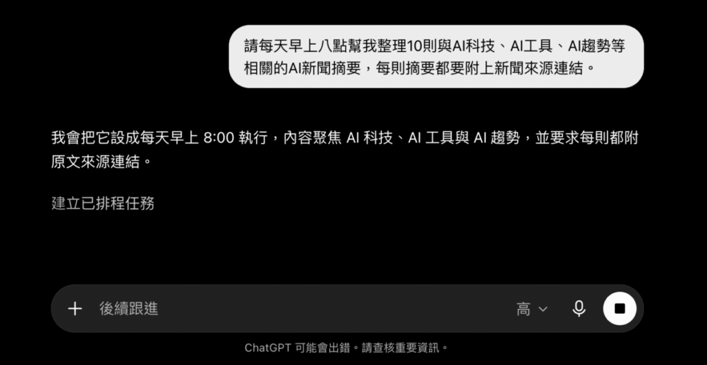 ChatGPT 排程功能教學：如何讓 ChatGPT 定時提醒、自動整理資訊？