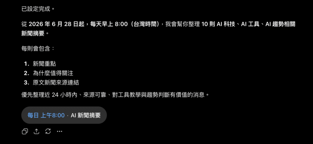 ChatGPT 排程功能教學：如何讓 ChatGPT 定時提醒、自動整理資訊？