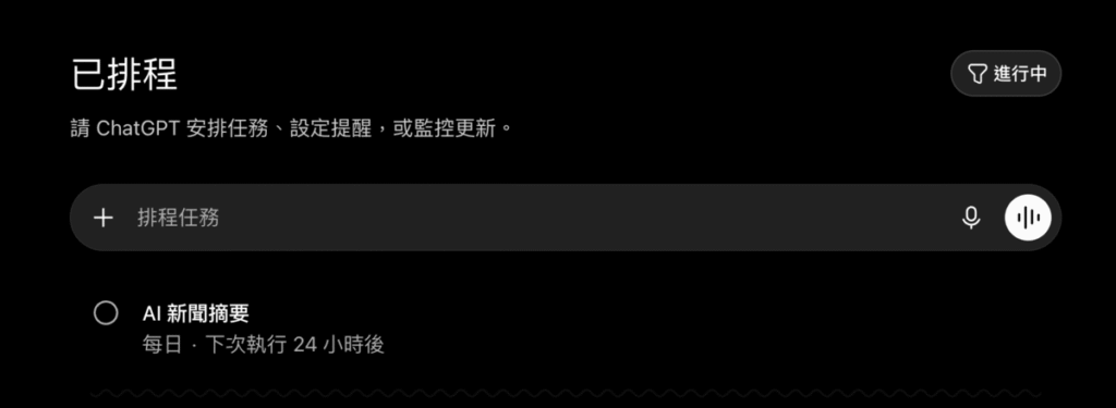 ChatGPT 排程功能教學：如何讓 ChatGPT 定時提醒、自動整理資訊？