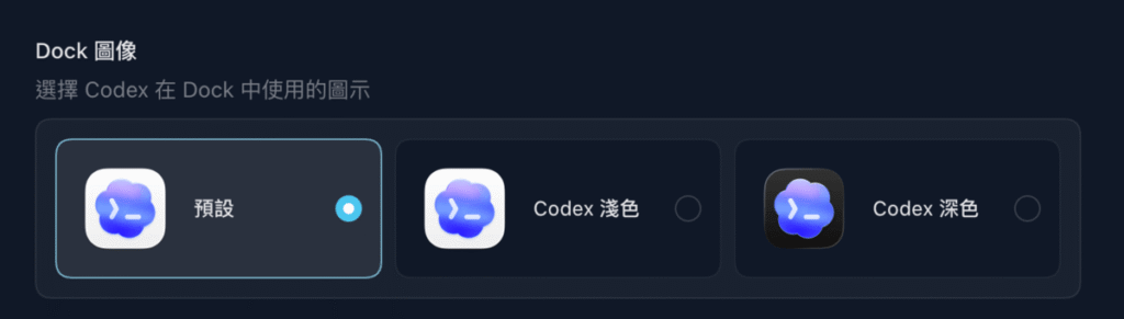 Codex 外觀設定教學：背景主題、顏色與字型怎麼調整？