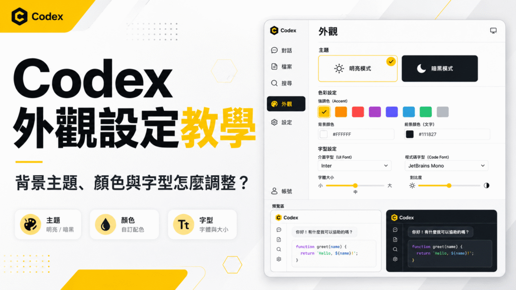Codex 外觀設定教學：背景主題、顏色與字型怎麼調整？