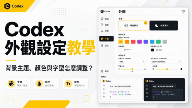 Codex 外觀設定教學：背景主題、顏色與字型怎麼調整？
