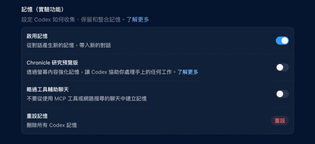 Codex 記憶功能（Memories）是什麼？怎麼開啟？讓 Codex 記住你的偏好與工作脈絡