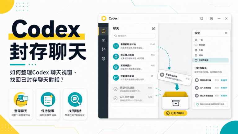Codex 封存聊天：如何整理Codex 聊天視窗、找回已封存聊天對話？教學
