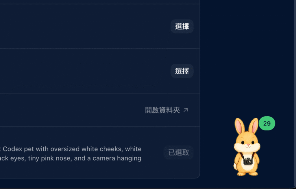 Codex 寵物功能教學:讓 AI 工作狀態變成桌面小夥伴!還能自訂 Codex 寵物 Codex 寵物功能教學:讓 AI 工作狀態變成桌面小夥伴!還能自訂 Codex 寵物
