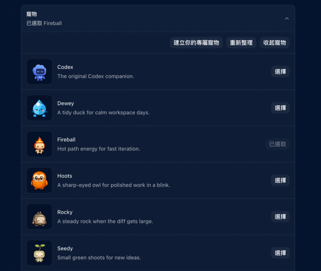 Codex 寵物功能教學:讓 AI 工作狀態變成桌面小夥伴!還能自訂 Codex 寵物 Codex 寵物功能教學:讓 AI 工作狀態變成桌面小夥伴!還能自訂 Codex 寵物