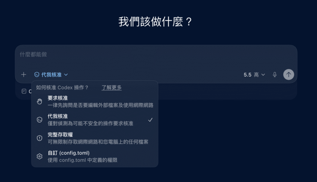 Codex 沙盒設定是什麼？怎麼設定？要求核准、代我核准、完整存取權差在哪？教學