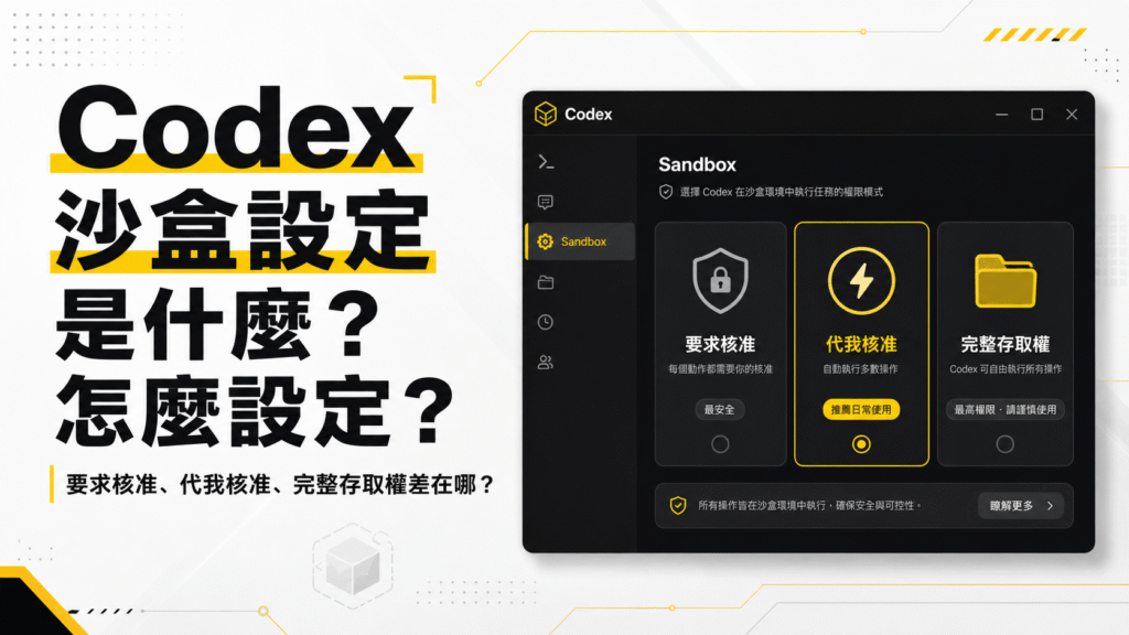 Codex 沙盒設定是什麼？怎麼設定？