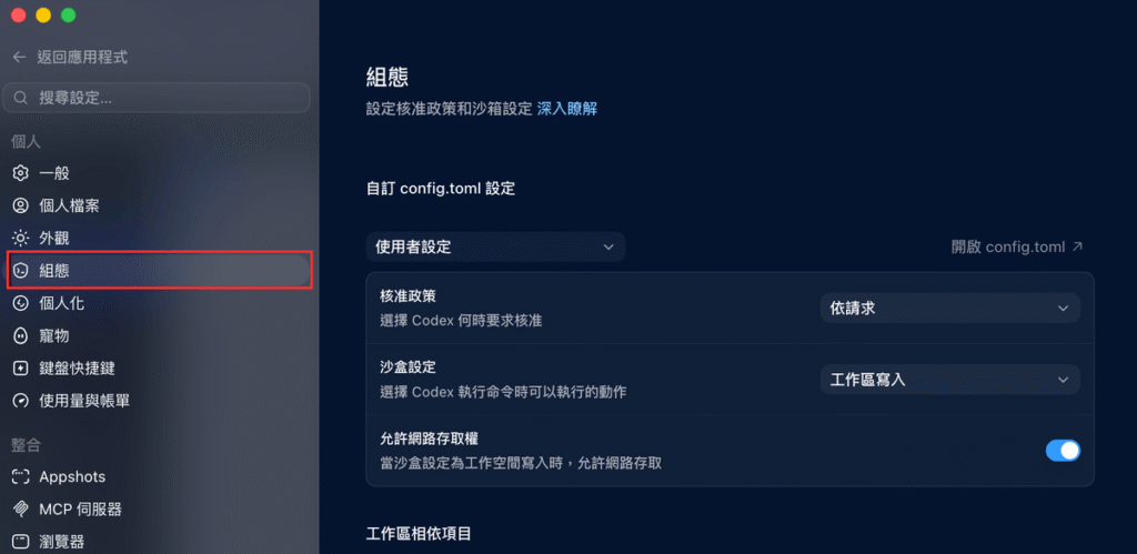 Codex 沙盒設定是什麼？怎麼設定？要求核准、代我核准、完整存取權差在哪？教學