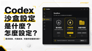 Codex 沙盒設定是什麼？怎麼設定？