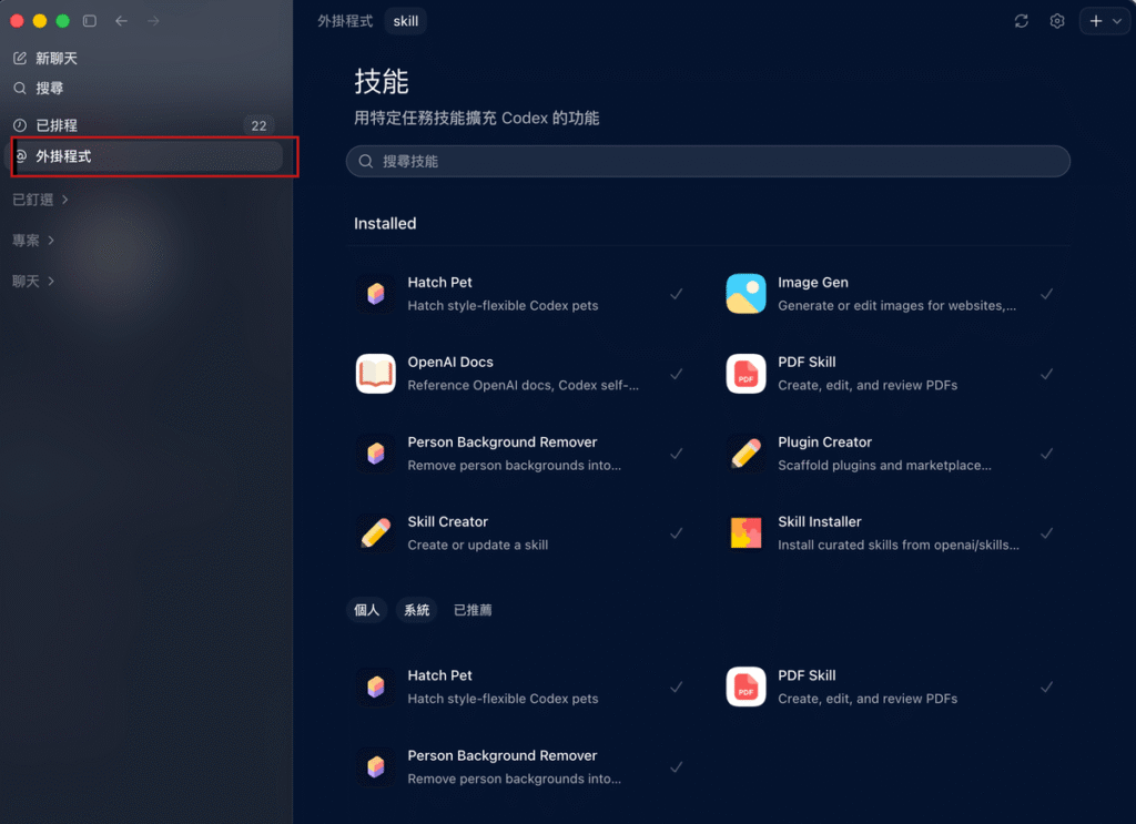 Codex Skills 是什麼？怎麼用？把固定工作流程打包成技能