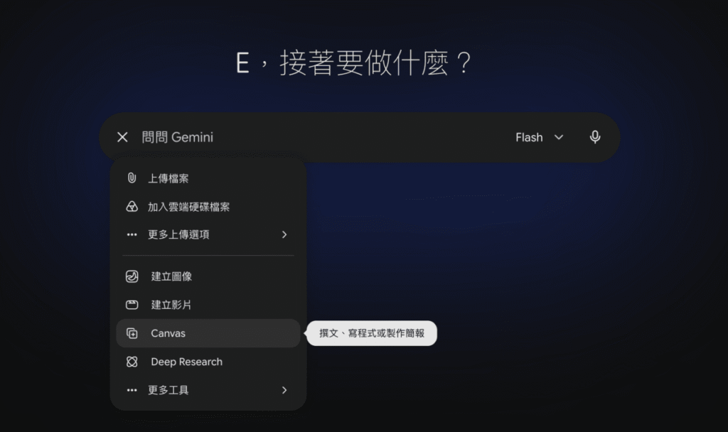 Gemini Canvas 是什麼？怎麼用？反覆讓 Gemini 幫你修改文章與文件！還可只調整局部段落！