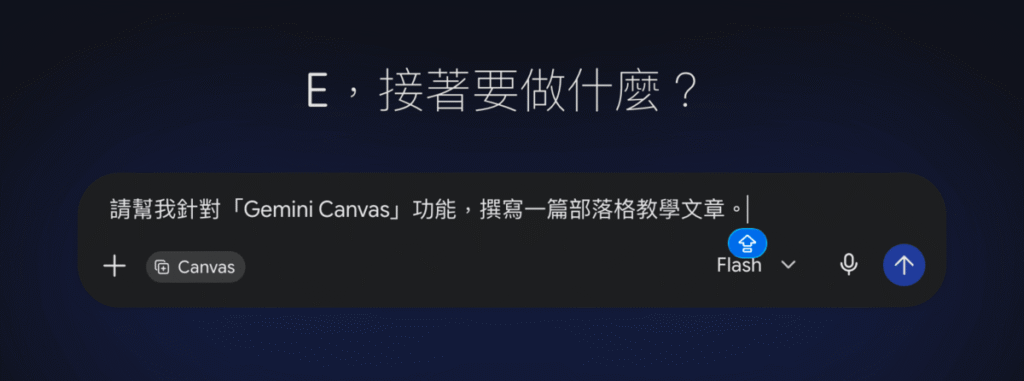 Gemini Canvas 是什麼？怎麼用？反覆讓 Gemini 幫你修改文章與文件！還可只調整局部段落！
