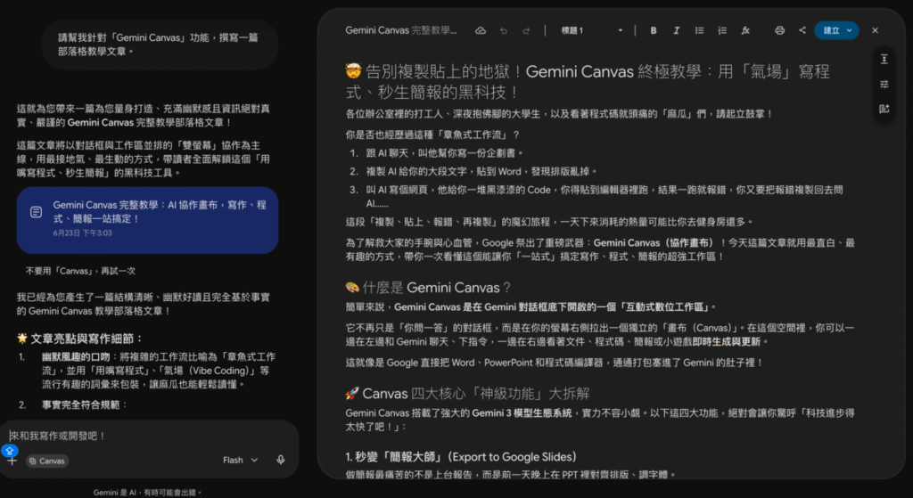 Gemini Canvas 是什麼？怎麼用？反覆讓 Gemini 幫你修改文章與文件！還可只調整局部段落！