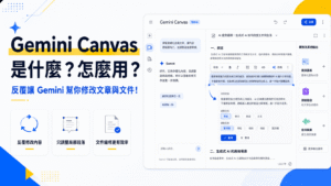 Gemini Canvas 是什麼?怎麼用?反覆讓 Gemini 幫你修改文章與文件!還可只調整局部段落! Gemini Canvas 是什麼?怎麼用?反覆讓 Gemini 幫你修改文章與文件!