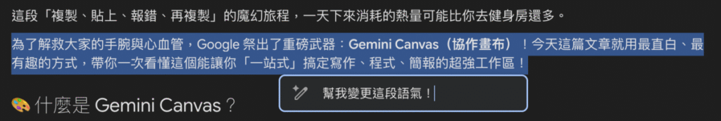 Gemini Canvas 是什麼？怎麼用？反覆讓 Gemini 幫你修改文章與文件！還可只調整局部段落！