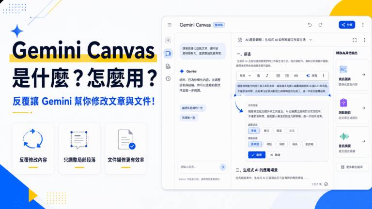 Gemini Canvas 是什麼？怎麼用？反覆讓 Gemini 幫你修改文章與文件！