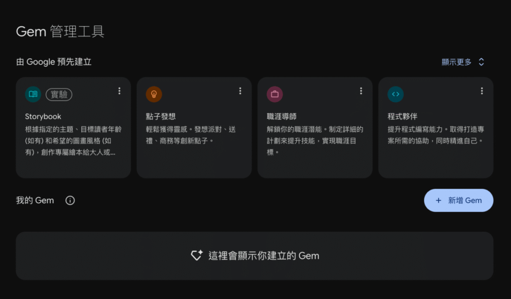 Gemini Gems 是什麼？建立自己專屬 Gemini AI 助手！教學