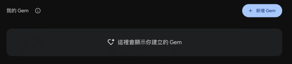 Gemini Gems 是什麼？建立自己專屬 Gemini AI 助手！教學