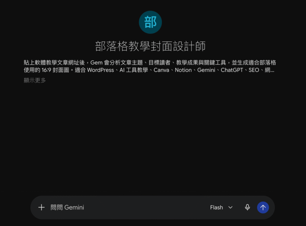 Gemini Gems 是什麼？建立自己專屬 Gemini AI 助手！教學