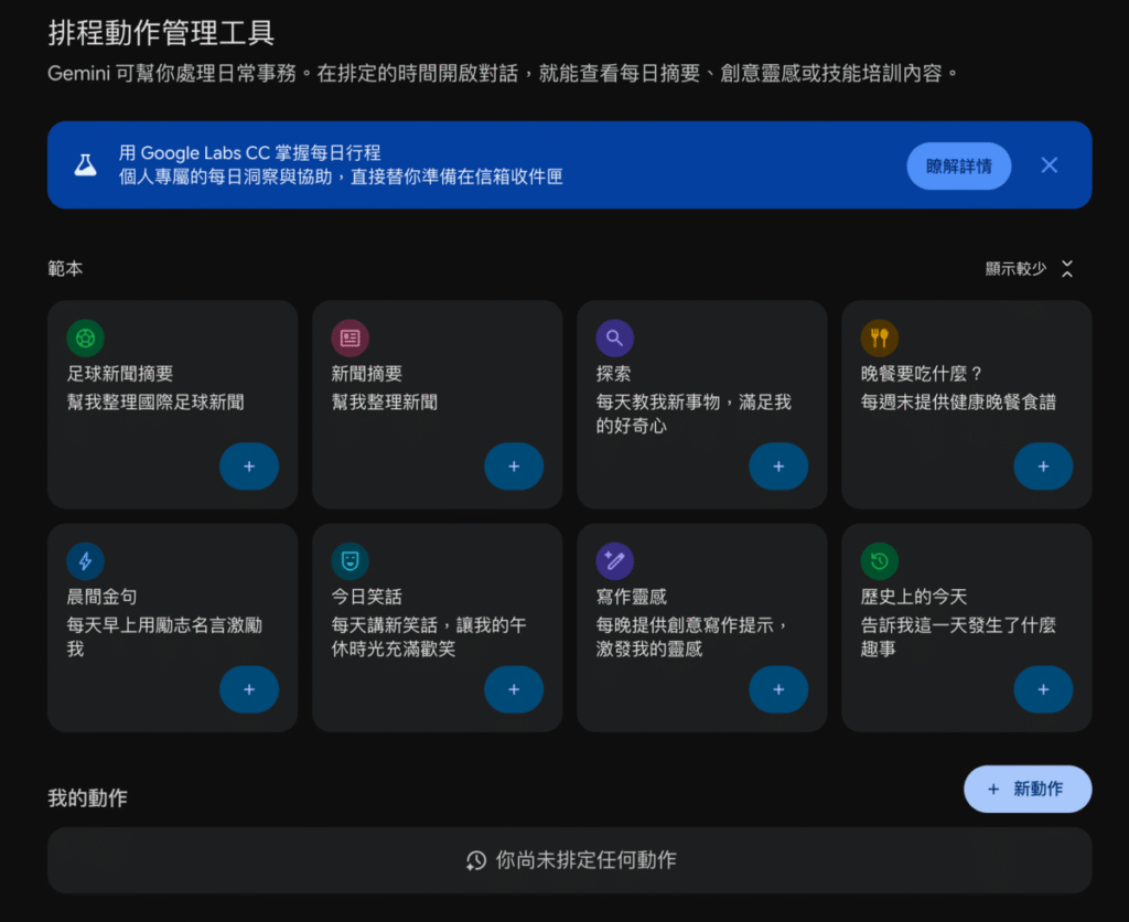 Gemini 排定的動作:讓 Gemini 每天自動化整理新聞、排程與學習任務 Gemini 排定的動作:讓 Gemini 每天自動化整理新聞、排程與學習任務