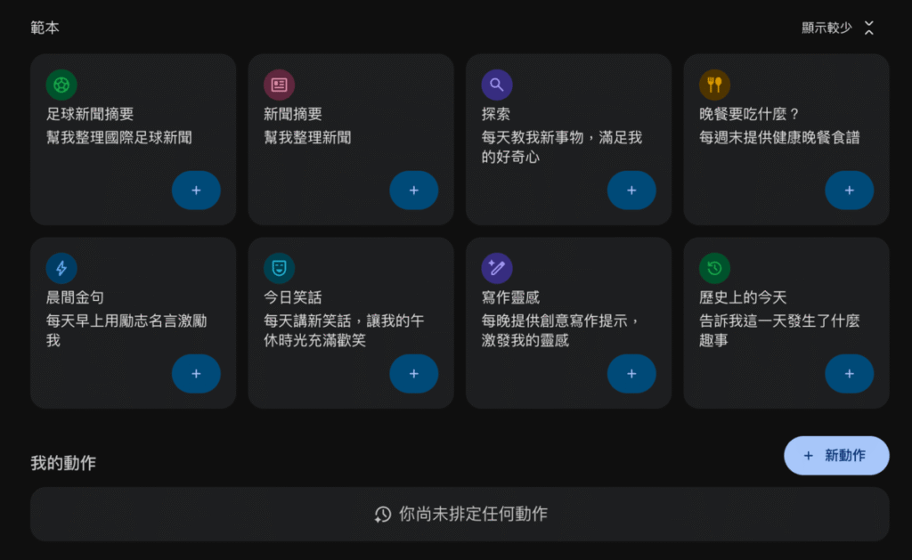 Gemini 排定的動作:讓 Gemini 每天自動化整理新聞、排程與學習任務 Gemini 排定的動作:讓 Gemini 每天自動化整理新聞、排程與學習任務