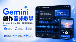 Gemini 創作音樂教學:用 Lyria 3 產生 AI 音樂、背景音樂與歌曲 Gemini 創作音樂教學:用 Lyria 3 產生 AI 音樂、背景音樂與歌曲
