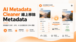 AI Metadata Cleaner 線上移除圖片 EXIF、GPS、AI 生成資訊與 C2PA 標籤