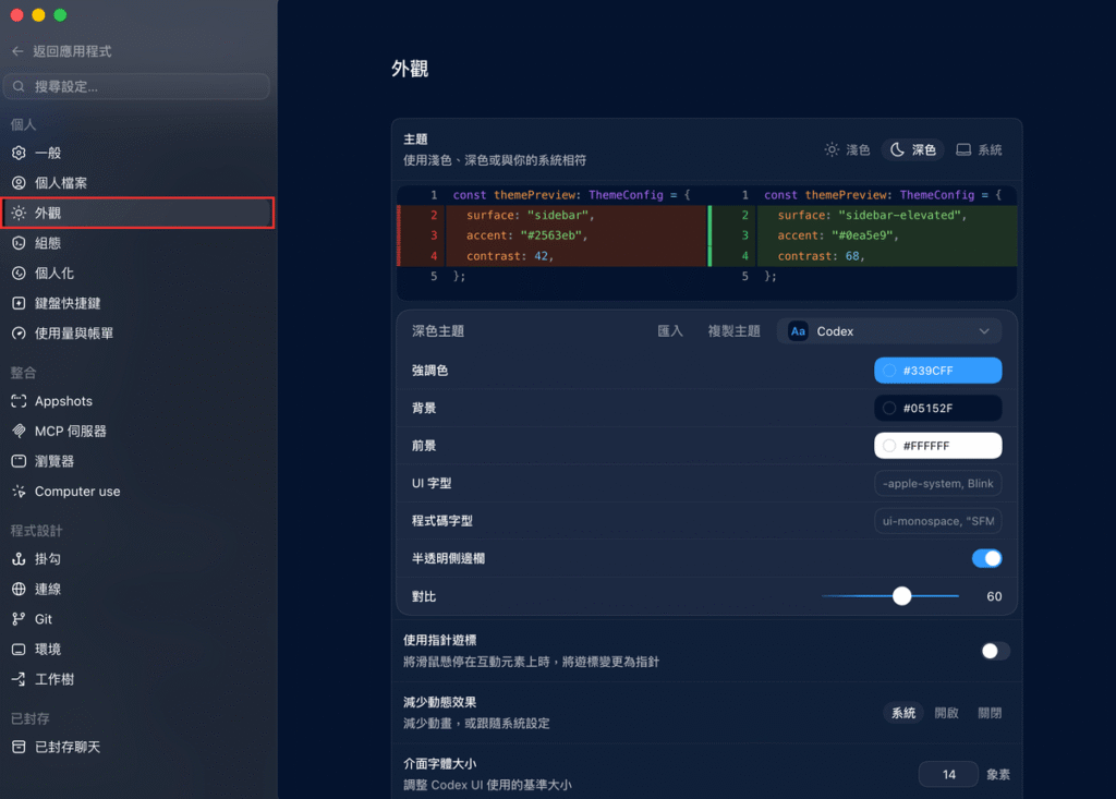 ChatGPT Codex 如何自訂外觀?教你快速設定 Codex 背景顏色、字體大小! ChatGPT Codex 如何自訂外觀?教你快速設定 Codex 背景顏色、字體大小!