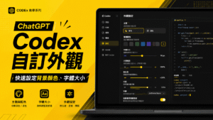 ChatGPT Codex 如何自訂外觀?教你快速設定 Codex 背景顏色、字體大小! ChatGPT Codex 如何自訂外觀?教你快速設定 Codex 背景顏色、字體大小!