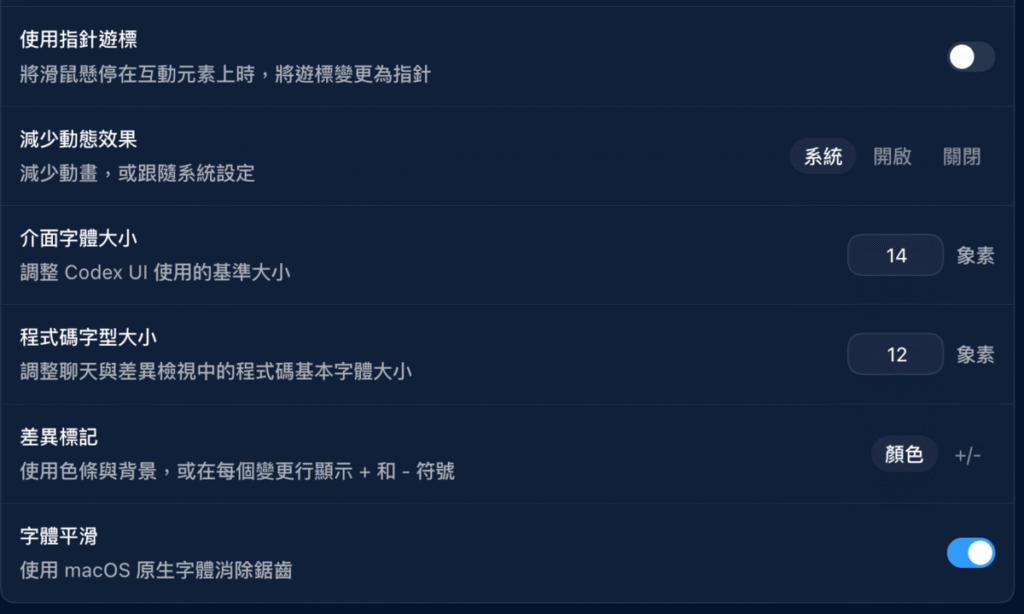 ChatGPT Codex 如何自訂外觀?教你快速設定 Codex 背景顏色、字體大小! ChatGPT Codex 如何自訂外觀?教你快速設定 Codex 背景顏色、字體大小!