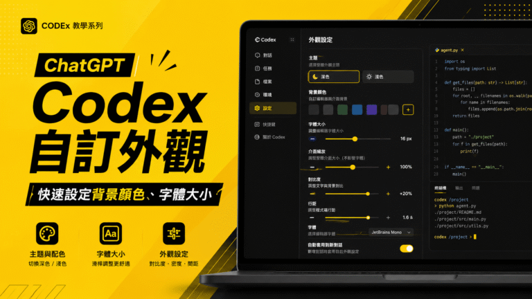 ChatGPT Codex 如何自訂外觀?教你快速設定 Codex 背景顏色、字體大小! ChatGPT Codex 如何自訂外觀?教你快速設定 Codex 背景顏色、字體大小!