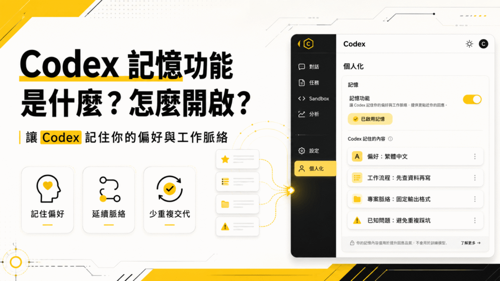 Codex 記憶功能（Memories）是什麼？怎麼開啟？