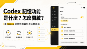 Codex 記憶功能（Memories）是什麼？怎麼開啟？