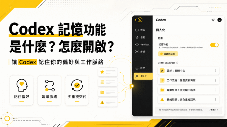 Codex 記憶功能（Memories）是什麼？怎麼開啟？