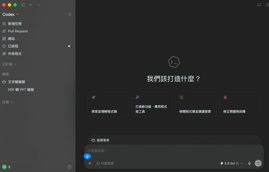 ChatGPT 桌機版 Codex PDF 轉 PPT 教學:將 PDF 文件整理成可編輯簡報! ChatGPT 桌機版 Codex PDF 轉 PPT 教學:將 PDF 文件整理成可編輯簡報!