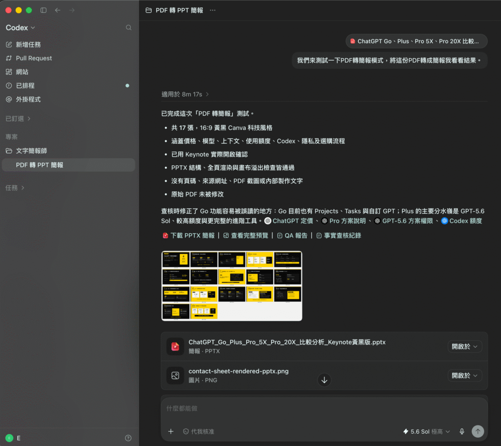 ChatGPT 桌機版 Codex PDF 轉 PPT 教學:將 PDF 文件整理成可編輯簡報! ChatGPT 桌機版 Codex PDF 轉 PPT 教學:將 PDF 文件整理成可編輯簡報!