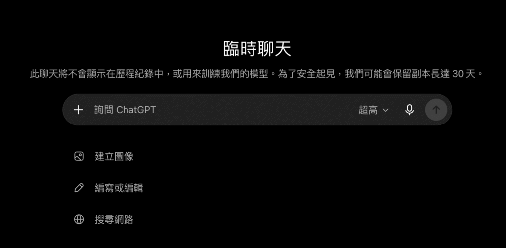 ChatGPT Temporary Chat 臨時聊天是什麼?怎麼用?聊天會被保存或存入記憶嗎? ChatGPT Temporary Chat 臨時聊天是什麼?怎麼用?聊天會被保存或存入記憶嗎?