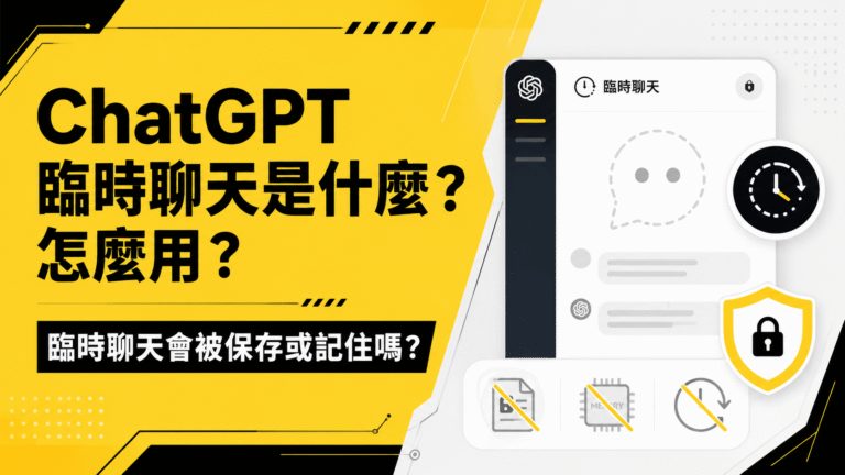 ChatGPT Temporary Chat 臨時聊天是什麼?怎麼用?聊天會被保存或存入記憶嗎? ChatGPT Temporary Chat 臨時聊天是什麼?怎麼用?聊天會被保存或存入記憶嗎?
