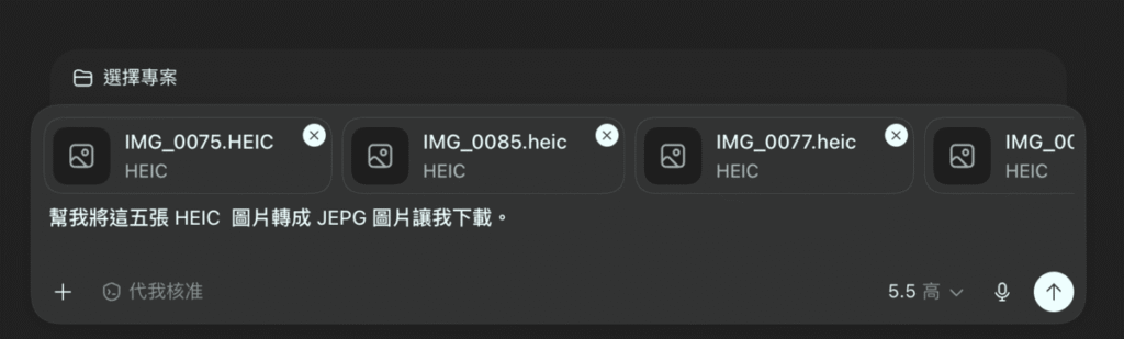 ChatGPT 桌機版圖片轉檔教學:把 PNG、JPG、HEIC、WEBP 圖片轉成其它照片檔案格式! ChatGPT 桌機版圖片轉檔教學:把 PNG、JPG、HEIC、WEBP 圖片轉成其它照片檔案格式!