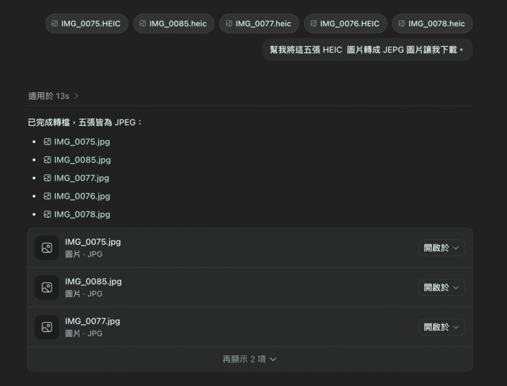 ChatGPT 桌機版圖片轉檔教學:把 PNG、JPG、HEIC、WEBP 圖片轉成其它照片檔案格式! ChatGPT 桌機版圖片轉檔教學:把 PNG、JPG、HEIC、WEBP 圖片轉成其它照片檔案格式!