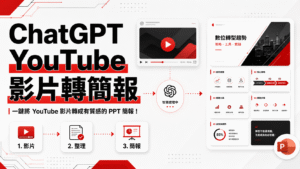 ChatGPT YouTube 影片轉簡報教學：一鍵將 YouTube 影片轉成有質感的 PPT 簡報！