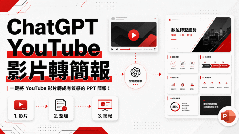 ChatGPT YouTube 影片轉簡報教學:一鍵將 YouTube 影片轉成有質感的 PPT 簡報! ChatGPT YouTube 影片轉簡報教學:一鍵將 YouTube 影片轉成有質感的 PPT 簡報!